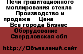 Печи гравитационного моллирования стекла. Производство и продажа. › Цена ­ 720 000 - Все города Бизнес » Оборудование   . Свердловская обл.